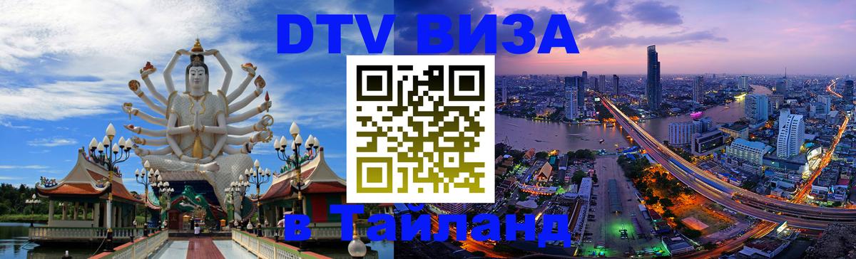 Visa в Таиланд 
