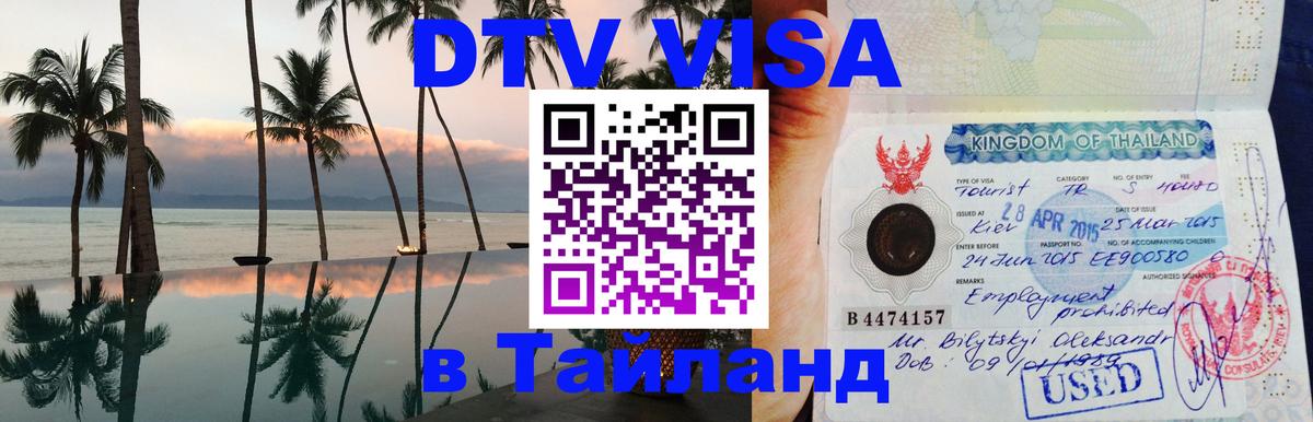 Как сделать DTV визу в Тайланд Ангарск 